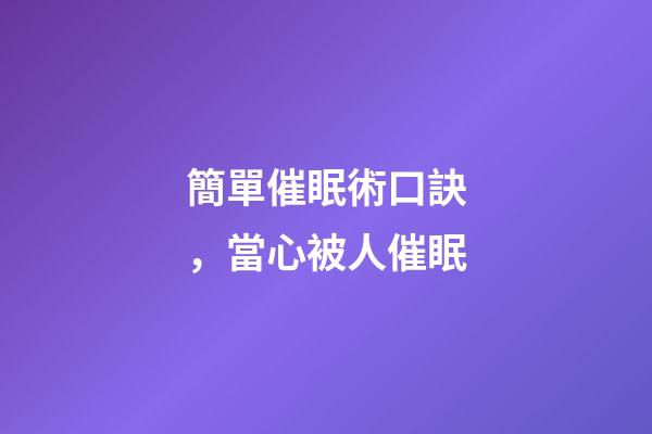簡單催眠術口訣，當心被人催眠